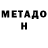 Метамфетамин мет Polinka Ssheeshh